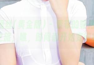 AISS爱丝(黄金版) – 索菲的等待:高清写真之旅，瞧，时间都开始变得模糊…
