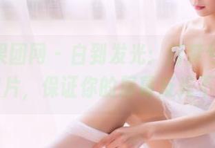 GIRLT果团网 – 白到发光：何梦兮Stacy的照片，保证你的屏幕反光不止！