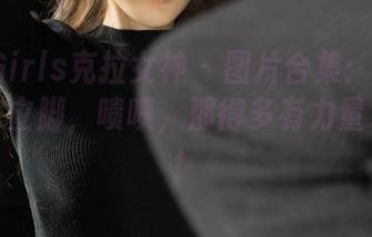 KelaGirls克拉女神 – 图片合集：看落落用趣味立脚，啧啧，那得多有力量才行啊！