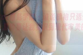 MFStar模范学院 – 谁说旗袍只适合古典美女？夏玲蔓让我见识到现代审美的危险！
