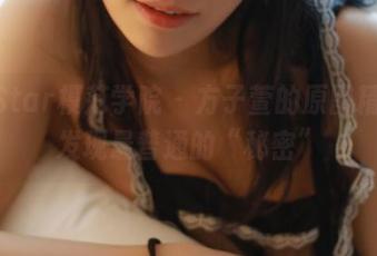 MFStar模范学院 – 方子萱的原图精选，发现最普通的“秘密”