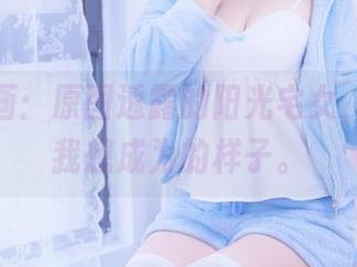 喵糖映画：原图透露的阳光宅女，其实是我想成为的样子。