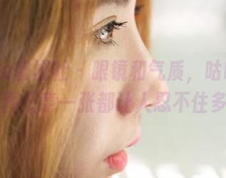 MiiTao蜜桃社 – 眼镜和气质，咕噜Sweet这套图任意一张都让人忍不住多看几眼