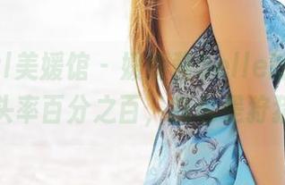 MyGirl美媛馆 – 媛媛酱belle的豹纹精选：回头率百分之百，我也是狩猎达人！