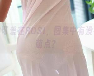 免费的可爱在ROSI，图集中有没有你的萌点？