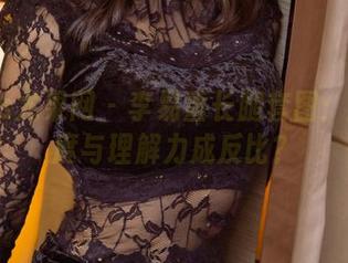 UGirls尤果网 – 李易童长腿套图：腿的长度与理解力成反比？