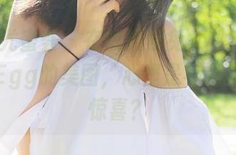 YouMi尤蜜荟 – 在线搜索兔女郎，结果是尤妮丝Egg的美图，心里是不是有种意外惊喜？