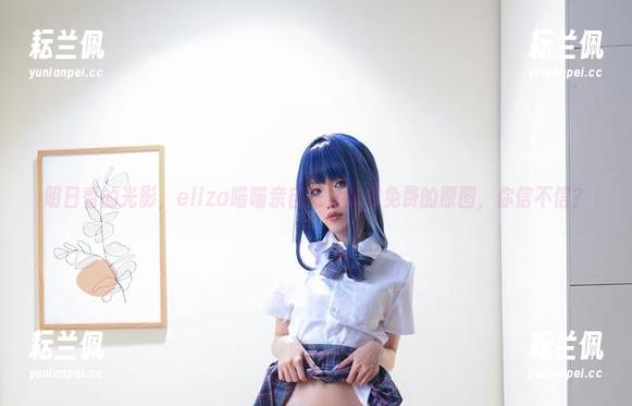 明日香的光影，eliza喵喵亲自把它变成免费的原图，你信不信？
