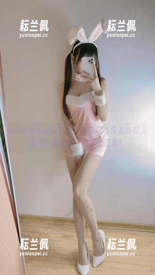 miko酱ww的自拍，她这次有没有外星人加持？就是想下载看个究竟！