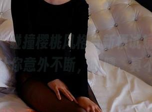 pans – 碰撞樱桃风格与新模试镜，图片精选让你意外不断，啧啧，真不错。