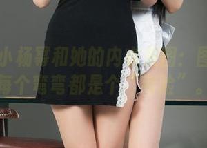 丽柜 – 小杨幂和她的内衣美图：图包里的每个弯弯都是个“考验”。