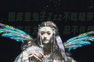 新发现，图库里兔子Zzz不吃胡萝卜的紫丁香，画风实在太美了，忍不住想评论几句。