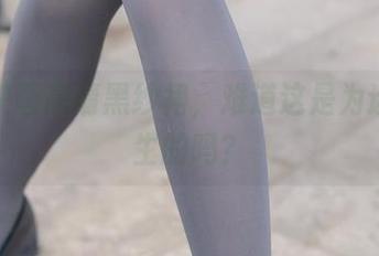 兔玩映画高清黑纱裙，难道这是为迷人而生的吗？