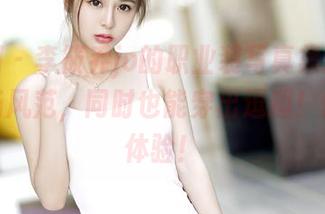 嗲囡囡 – 李筱乔jo的职业装写真集：穿得起职场风范，同时也能穿出逗趣！快下载体验！