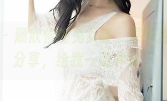 嗲囡囡 – 顾欣怡的兔女郎，原图资源快点分享，给我一键种草！
