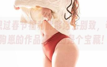 从未想过春节福利能够这么别致，奇行家狗崽的作品集真的是个宝藏！