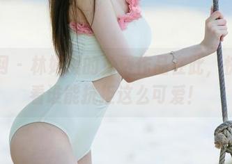 尤果网 – 林妃媛的免费作品在此，快来看看谁能抗拒这么可爱！