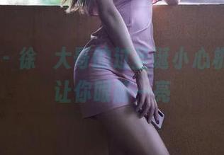 微密圈 – 徐珺大哥的过圣诞小心机，资源让你眼前一亮