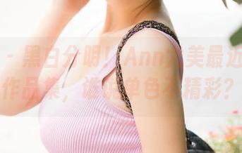 推女神 – 黑白分明！Ann尤美最近更新的作品集，谁说单色不精彩？