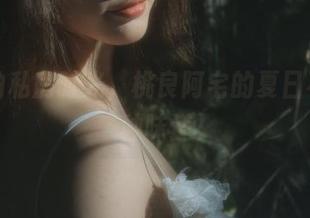 悠闲的私房时光，桃良阿宅的夏日不只一种味道