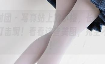 森萝财团 – 写真站上的小樱，长腿才是真正的打击啊！看看这些美图，完全不收费！