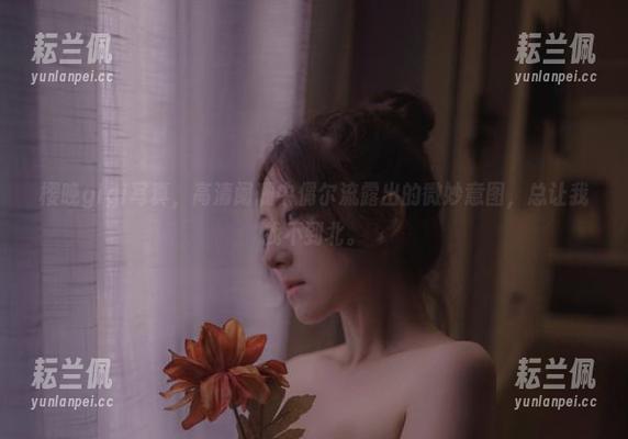 樱晚gigi写真，高清阑珊中偶尔流露出的微妙意图，总让我找不到北。