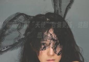 新鲜出炉！樱晚gigi“天使”合集更新，这回让耳朵也想看！