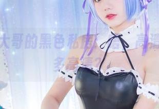 洛丽塔大哥的黑色私房：唔，高清到底有多高清？