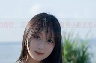 啊，浅安安的豹纹，这些照片中竟然藏着小叛逆的元素，美图就是狂野的代名词吗？