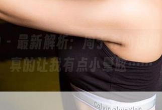 爱尤物 – 最新解析：周于希的透明套图，真的让我有点小晕眩……