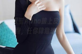 秀人网 – 双笙Alina披上皮衣，原图就免费，任你肆意想象！