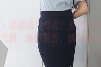 秀人网 – 私拍成为传说！安然儿身上的清纯气质，美图暴击，脱离现实！