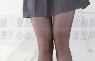 紧急企划 – 要把龙崎聆音的瑜伽照片下载回来？小心，可能会被迷住哦！