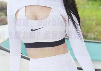 美媛馆 – 咳咳，Barbie可儿这套礼服原图有什么魔力嘛？我居然想到要把这个风格搬到日常中。