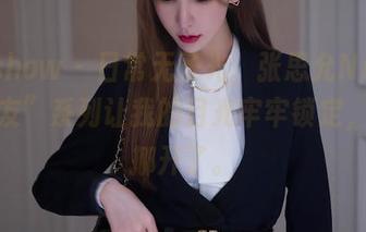 花漾show – 日常无圣光，张思允Nice的“女友”系列让我的目光牢牢锁定，不想挪开了。