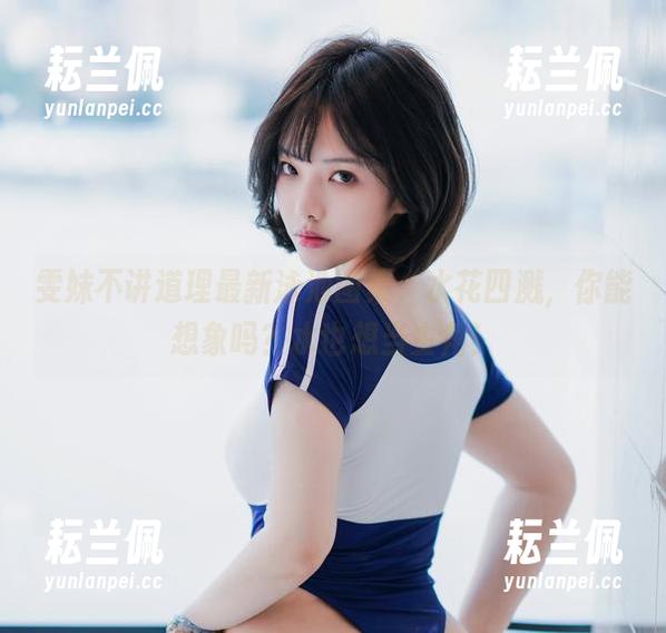 雯妹不讲道理最新泳池图集，水花四溅，你能想象吗？水也想当主角！