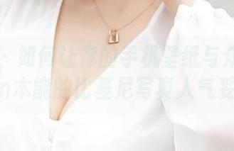 青豆客 – 如何让你的手机壁纸与众不同？Luvian本能的比基尼写真人气妥妥的！