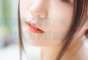 香草喵露露的高清写真：在jk制服中精疲力竭的小露乱撞！