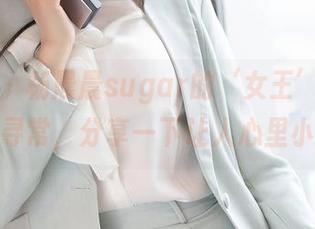 魅妍社 – 杨晨晨sugar的‘女王’原图果然不同寻常，分享一下让人心里小激动！